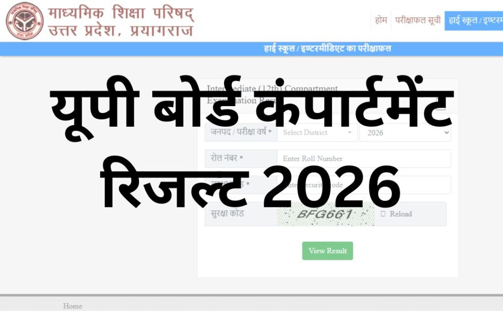 यूपी बोर्ड कंपार्टमेंट रिजल्ट 2026