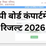 यूपी बोर्ड कंपार्टमेंट रिजल्ट 2026